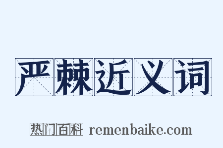 严棘近义词是什么意思的图片